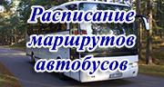 Список маршрутов автобусов